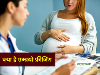 क्या है एम्ब्रयो फ्रीजिंग? एक्सपर्ट से जानें पूरी प्रक्रिया